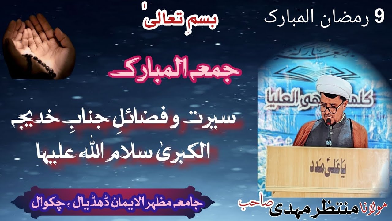 فضائل وسیرت جناب خدیجہ الکبریٰ سلام اللہ علیہا۔مولانا منتظر مہدی صاحب 