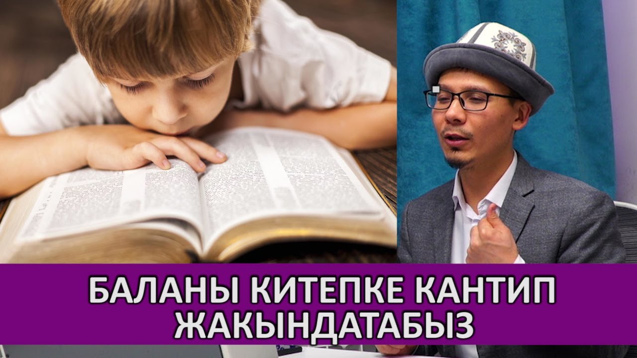 Бала шар окуш үчүн кандай ыкмаларды колдонуш керек \ Өнүгүү тренери Урмат Турдумат уулу