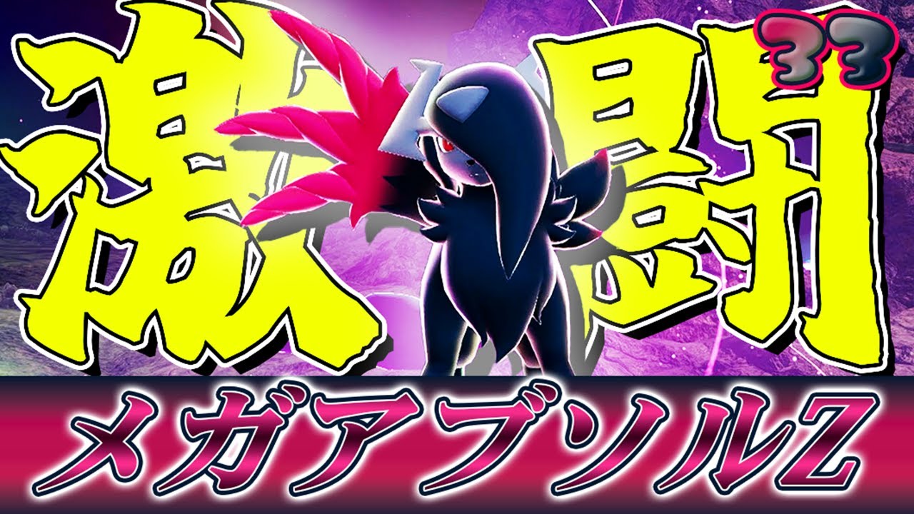 【M次元ラッシュ】未知の脅威！メガアブソルZ！ ～紅蓮の片翼は全てを切り裂く～【Pokémon LEGENDS Z-A】  #33