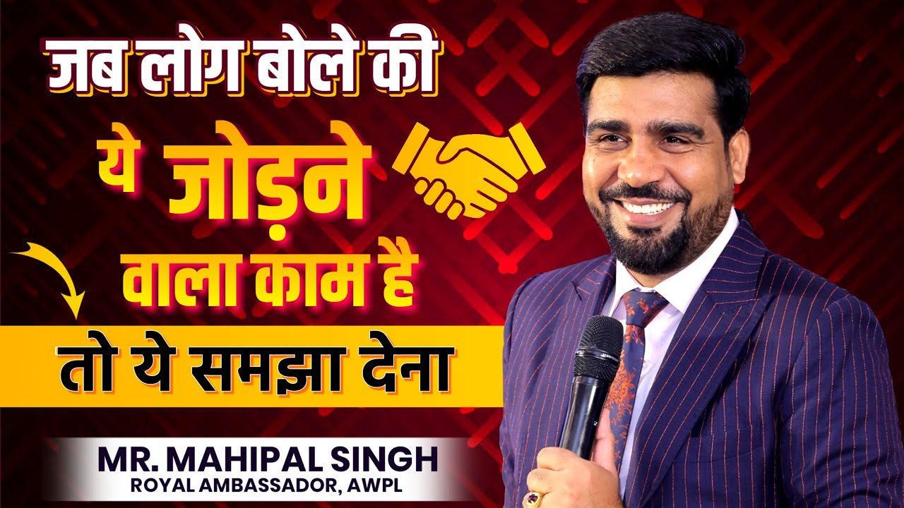 लोग तोड़-तोड़ कर पैसे कमाते है, हम नेटवर्कर जोड़-जोड़ कर पैसे कमाते है। Speech Of Mr. Mahipal Singh