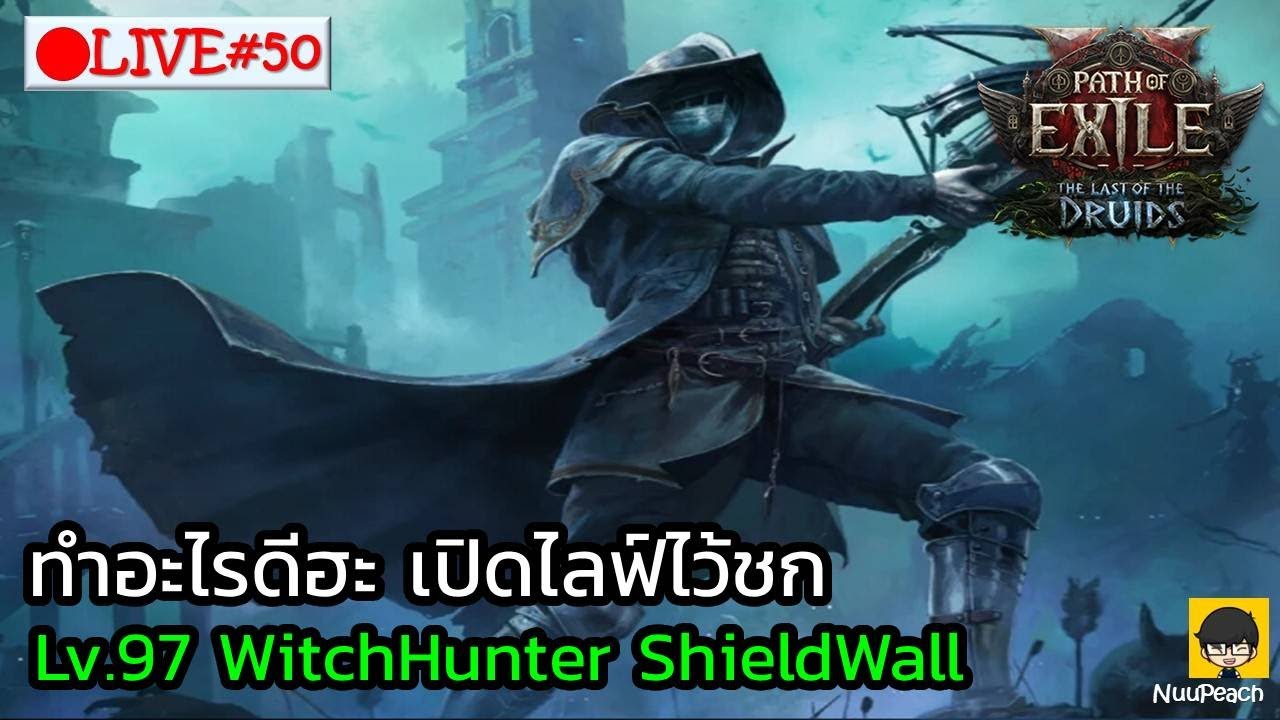 [🔴LIVE] : ทำอะไรต่อดีครับ เปิดไลฟ์ไว้ชก Lv.97 WitchHunter ShieldWall  | POE2 TheLastDruid