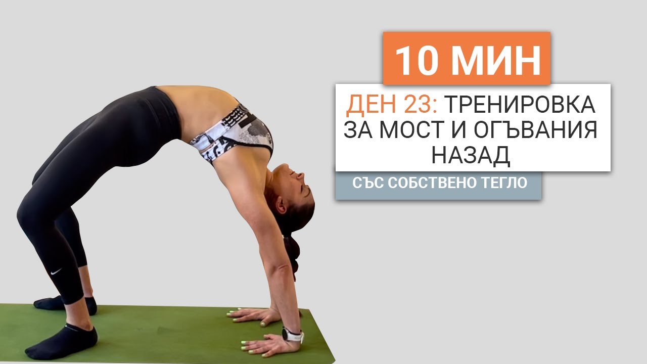 Ден 23: 10 минутна тренировка за мост и огъвания назад