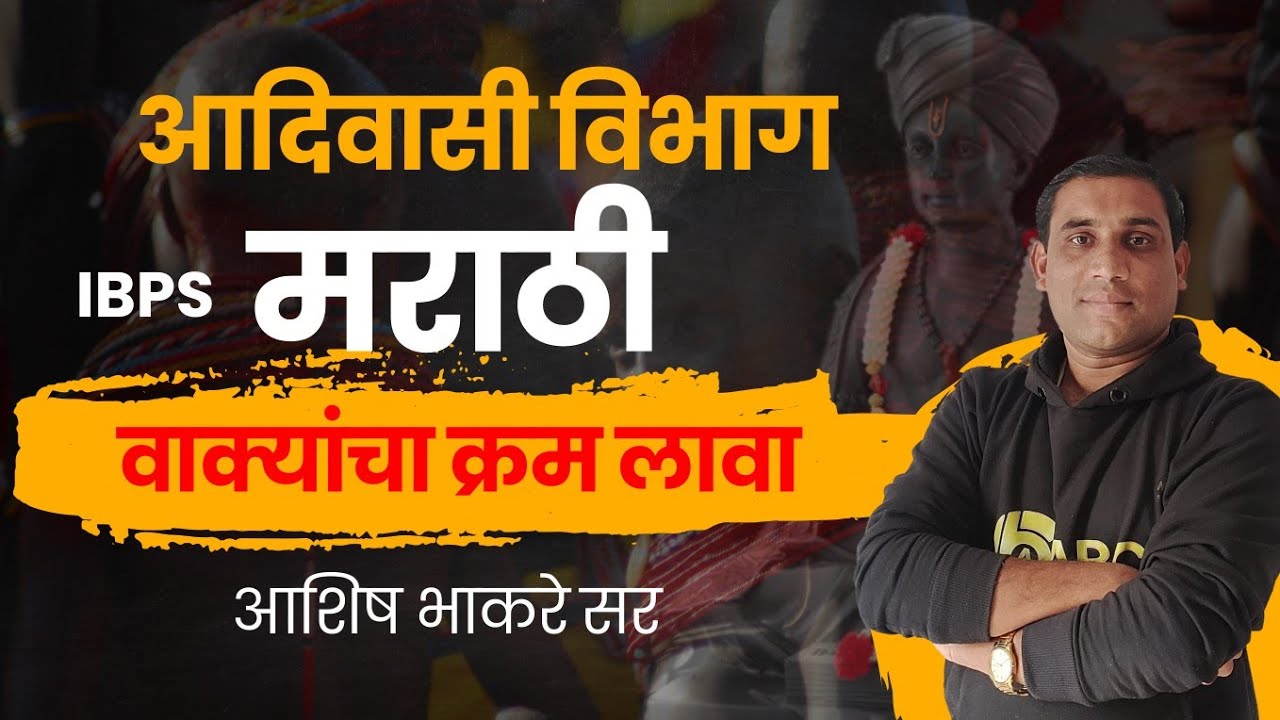 IBPS मराठी - आदिवासी विभाग | वाक्य क्रमाने लावा | By Ashish Bhakare Sir