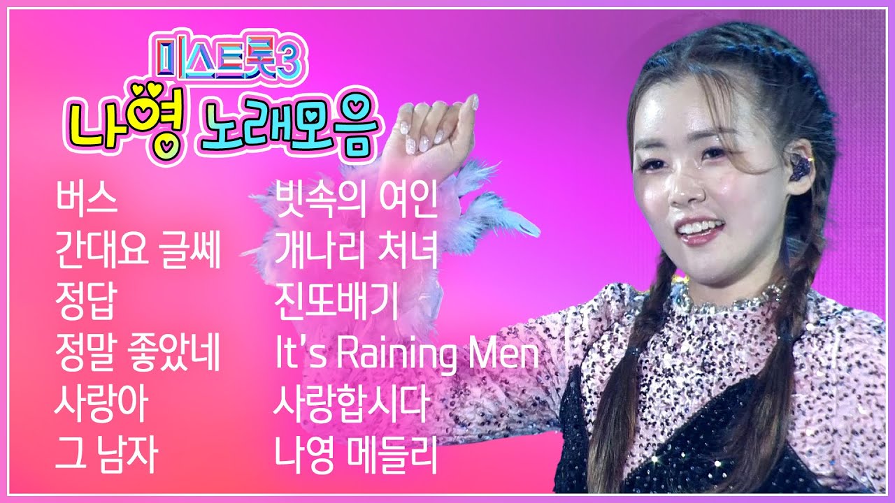[미스트롯3] 나영 노래모음 ❤️MZ 트롯 요정 나영 ♬버스/간대요 글쎄/정답/정말 좋았네/사랑아/그남자/빗속의 여인/개나리 처녀/진또배기/It&rsquo;s Raining Men/사랑합시다