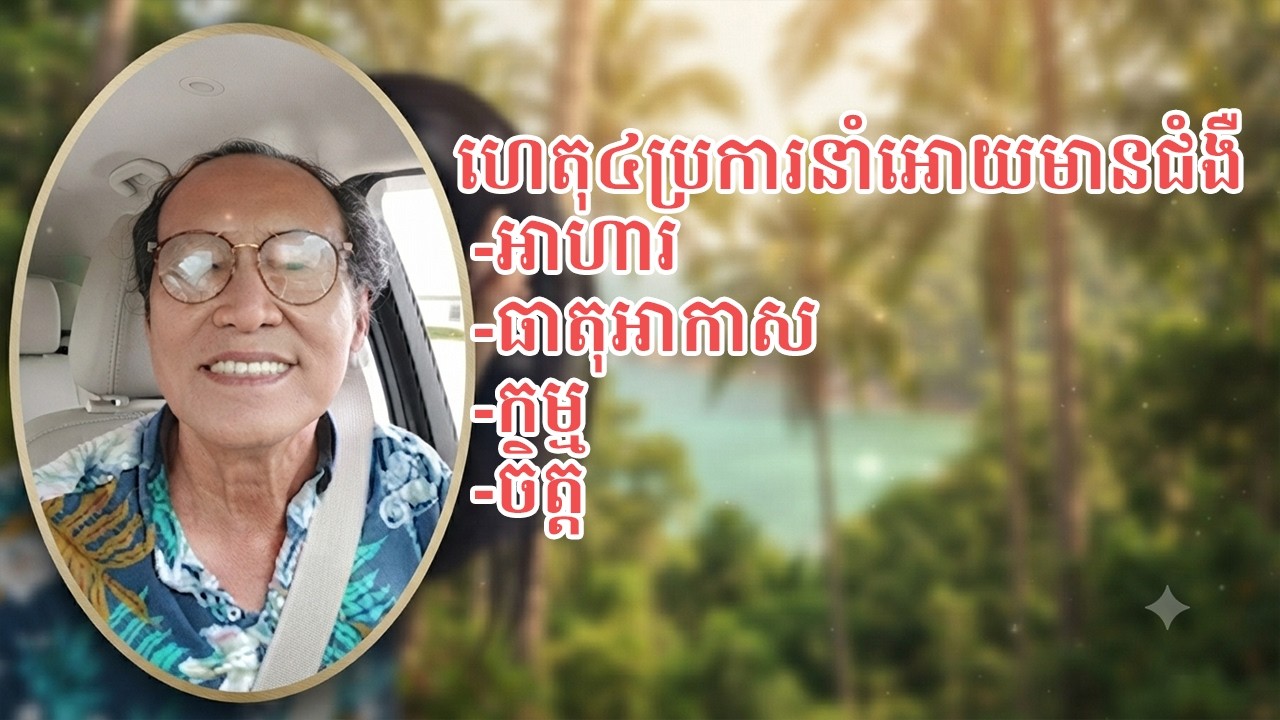 ហេតុ៤ប្រការនាំអោយមានជំអឺ បកស្រាយពន្យល់ដោយលោកពូ ជា សាវុធ​ ហៅតាមោឃ
