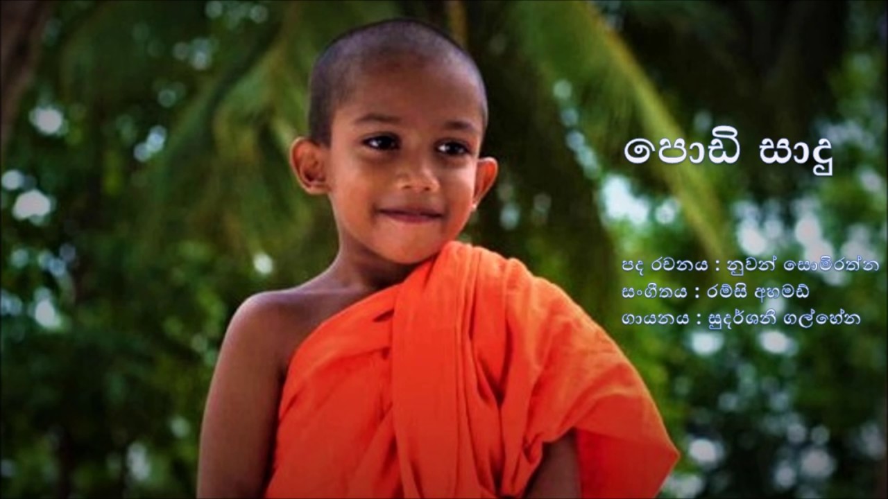 පොඩි සාදු (Podi sadu)