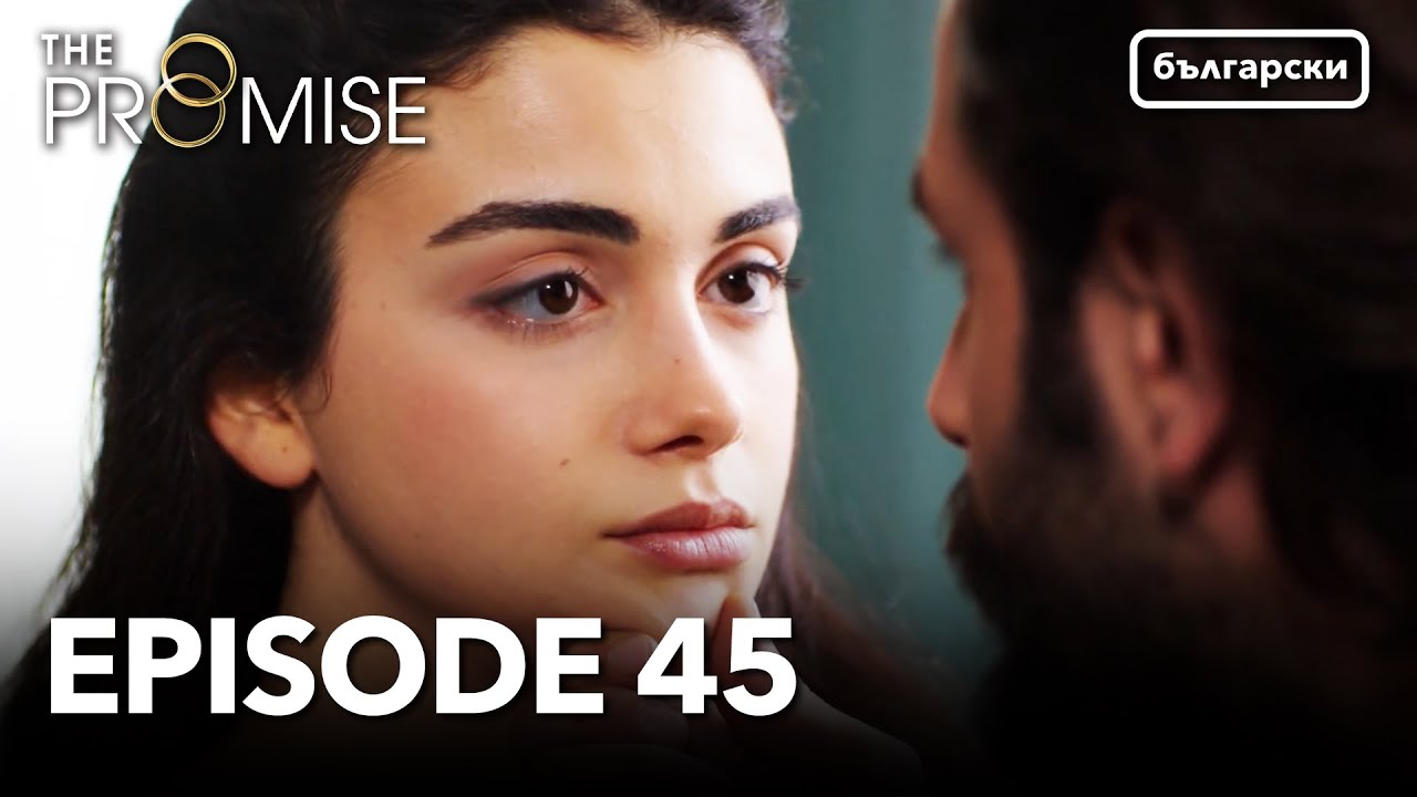 Обещание - Сезон 1, Епизод 45 (Дублиране) | Турски сериал | The Promise (Yemin)