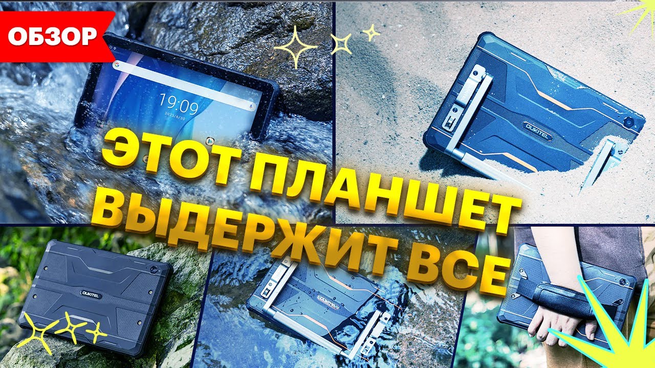 ЭТОТ ПЛАНШЕТ ВЫДЕРЖИТ ВСЕ 🔥 | OUKITEL RT6 | ENG SUBS