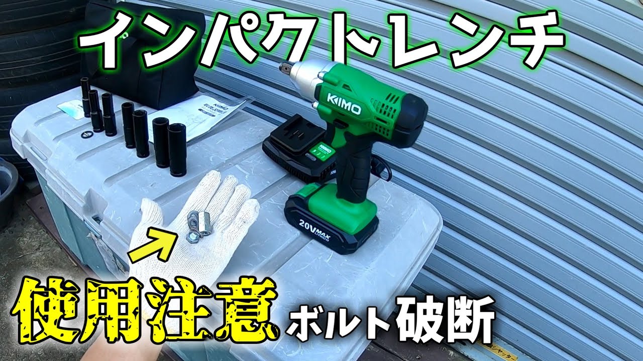 コスパ最高【KIMO】インパクトレンチの使用感は？普通に使えた