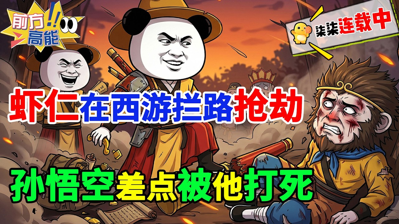 虾仁在西游拦路抢劫，唐僧师徒第一关就过不去，孙悟空差点被打死！#虾仁 #蝦仁 #蝦仁動畫 #穿越 #沙雕動畫 #柒柒漫舍 #热血 #西游记 #孙悟空 #虾仁动画
