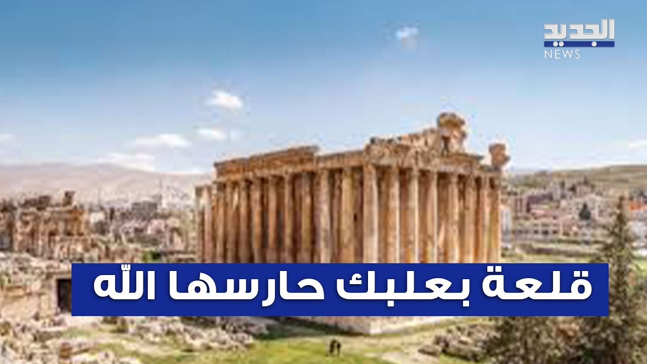 مدينة الشمس بعلبك.. قلعة صامدة في وجه الحـ رب