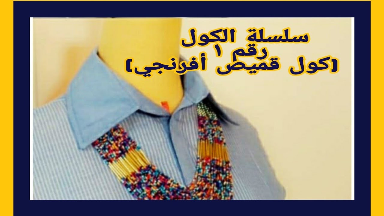 سلسلة الكول :شرح وافي ومفصل لكول القميص الافرنجي(ياقة شميز رجالي) للوصول للنتيجة النهائية على الغلاف