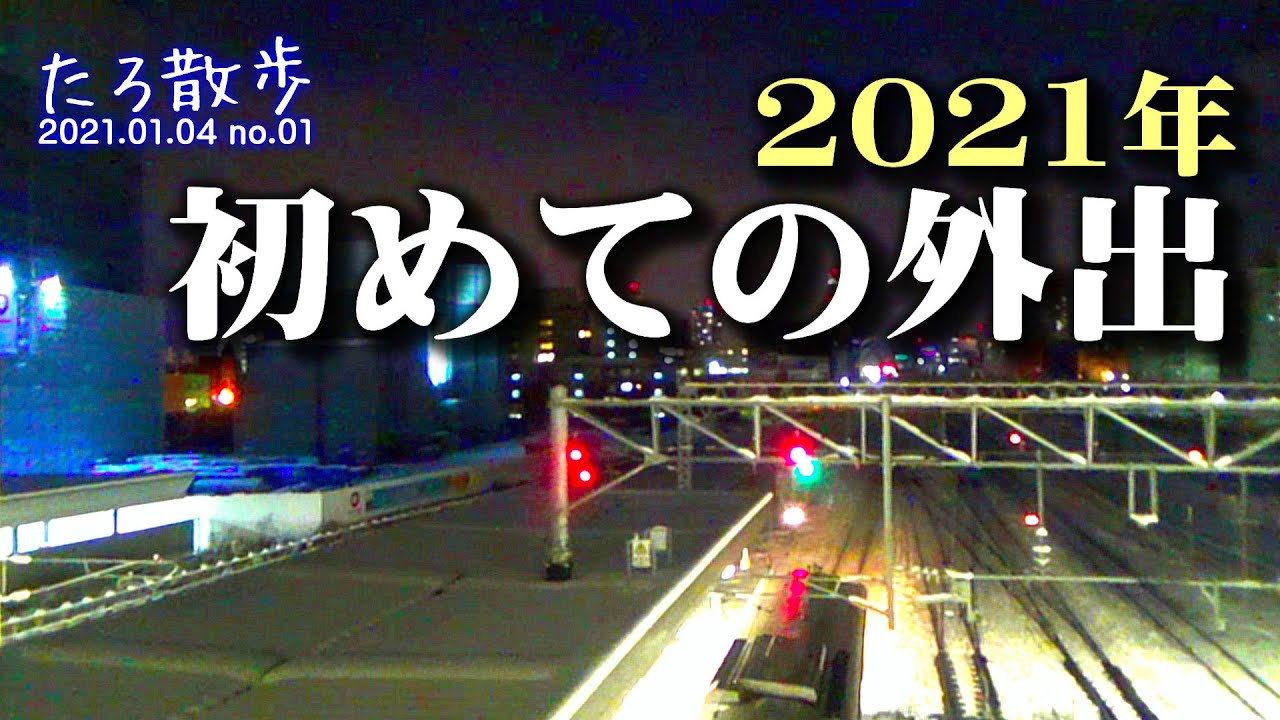 2021年、たろう氏初めての外出
