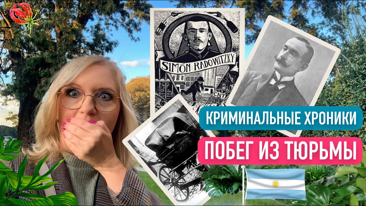 Криминальные хроники Аргентины. Симон Радовицкий: побег из тюрьмы в Ушуайя, Огненная Земля