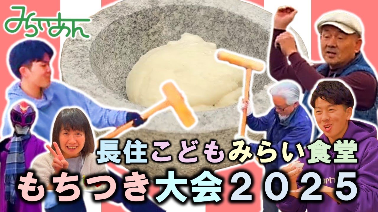 長住こどもみらい食堂もちつき大会２０２５