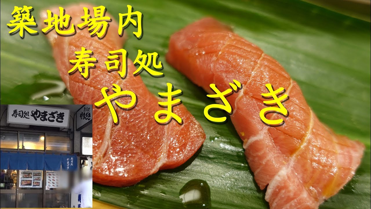 築地市場【寿司処やまざき】の寿司 Sushi of YAMAZAKI in Tsukiji Fish Market.【飯動画】