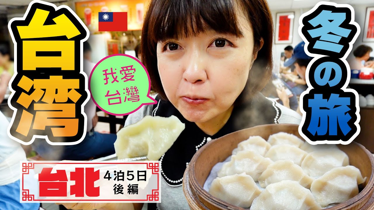 冬の台湾旅行【台北4泊5日後編】40代女ひとり旅／寧夏夜市・中山ショッピング・1万円以下　無料ラウンジ付きホテル #台湾旅行