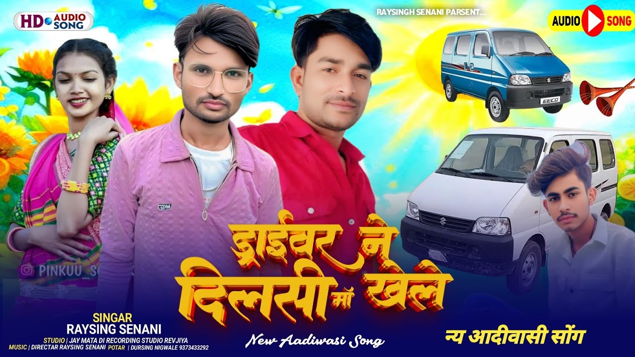 ड्राइवर ने दिल सी मा खेले ] आदिवासी बेवफा सॉन्ग गायक रायसिंग सेनानी #GAYAKRAYSINGSENANI