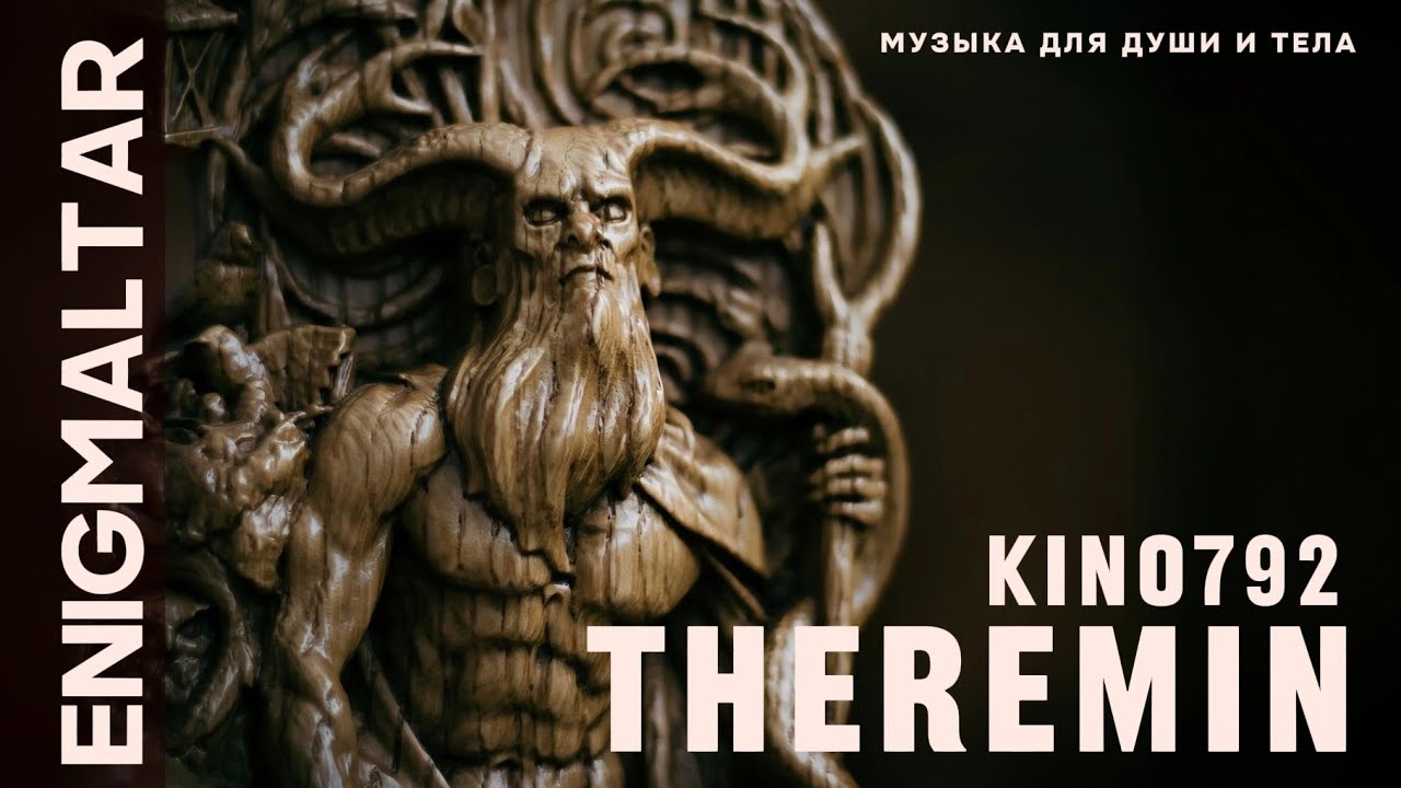 Музыка Enigma style | Enigmaltar | THEREMIN | Kino792 |relaxation musicМузыка в стиле Enigma из 90х.