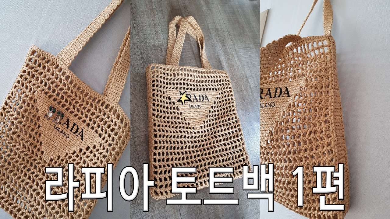 라피아 토트백 1편