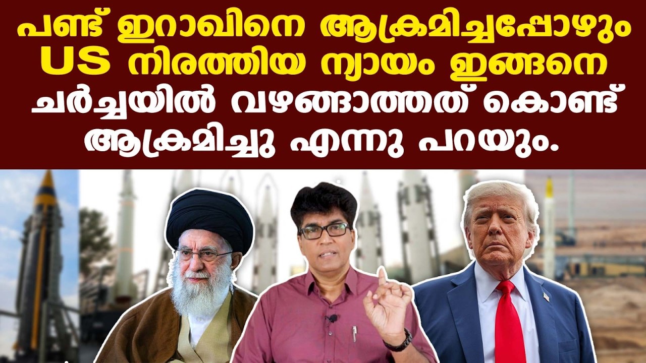 Iran US | യുദ്ധത്തിന്റെ മുന്നൊരുക്കമായിരുന്നോ ചര്‍ച്ച, ആത്യന്തികമായി ഇറാനെ ആക്രമിക്കുക US ലക്ഷ്യം.