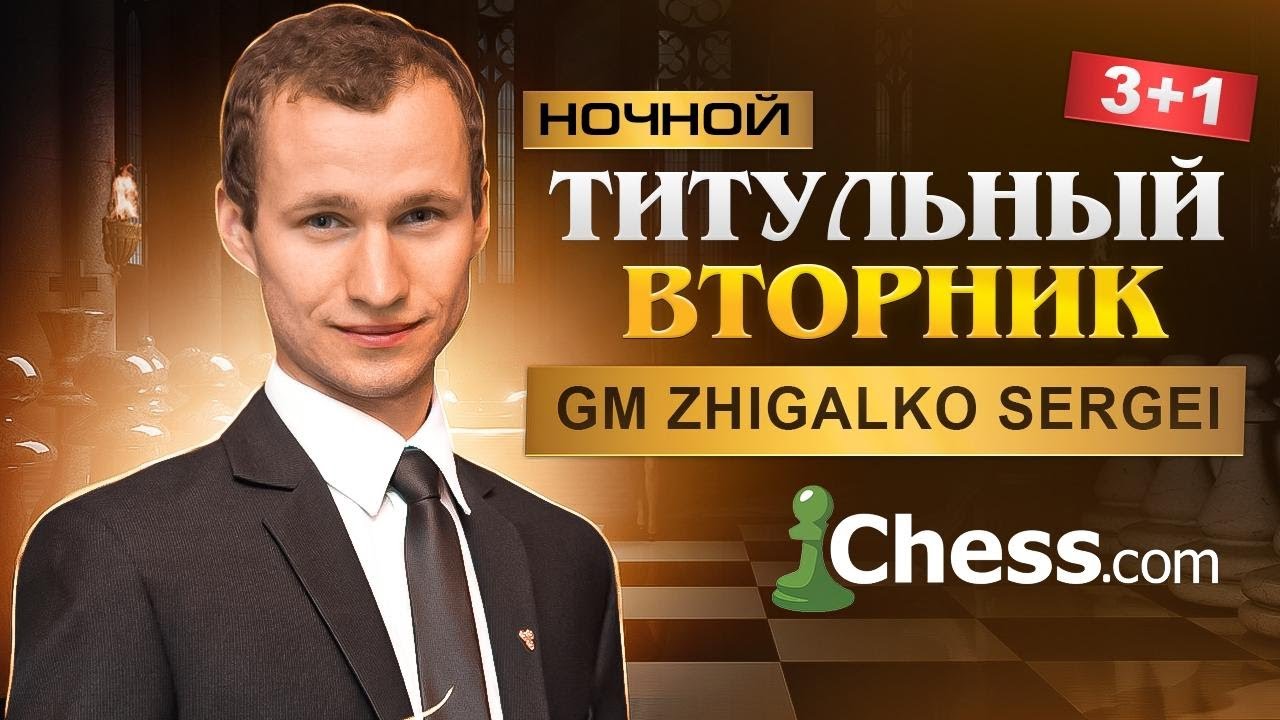 ТИТУЛЬНЫЙ ВТОРНИК!! Сергей ЖИГАЛКО ПОБЕЖДАЕТ ЗВЁЗД Мировых Шахмат!! Играет МАГНУС КАРЛСЕН! Chess.com