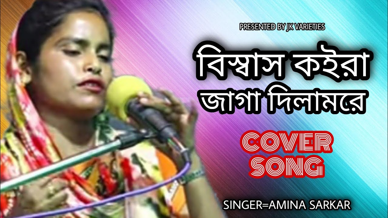 BISHSASH KOIRA JAGA DILAM RE// BY AMINA SARKAR//JK VARIETIES
