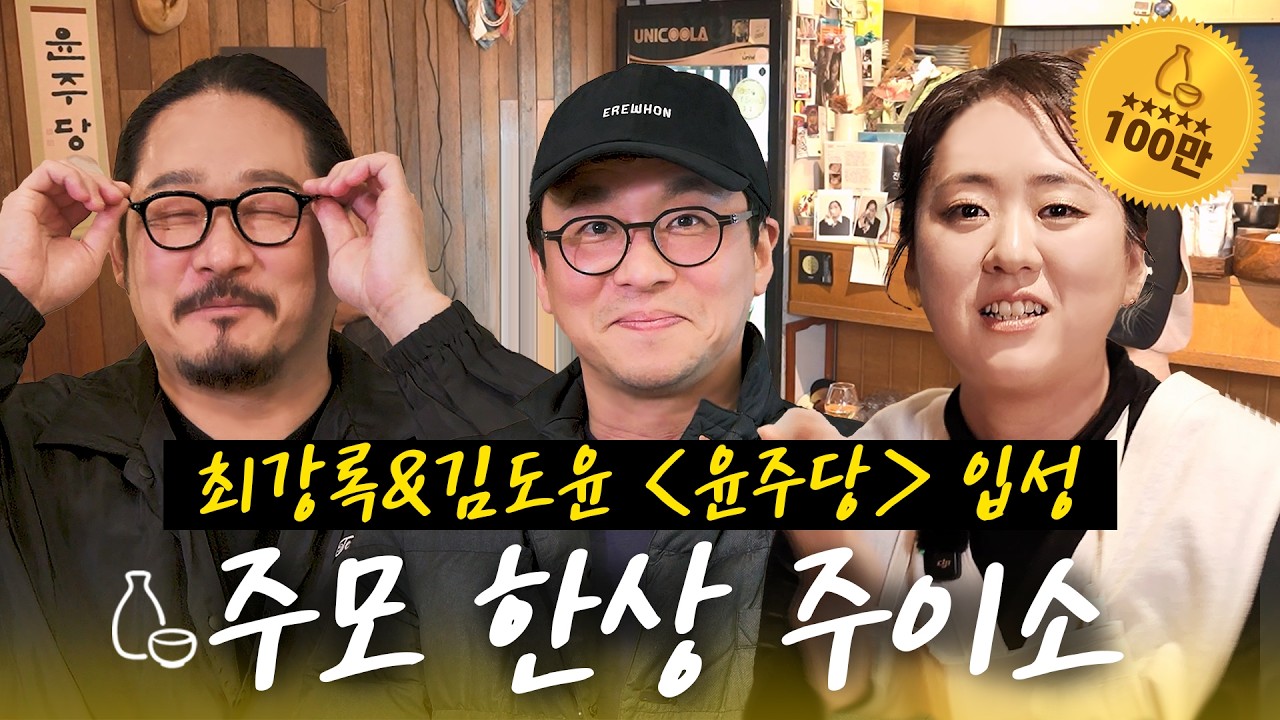 흑백요리사 우승 최강록X김도윤 셰프🧑&zwj;🍳 윤주당 출격 주모 한상 주이소