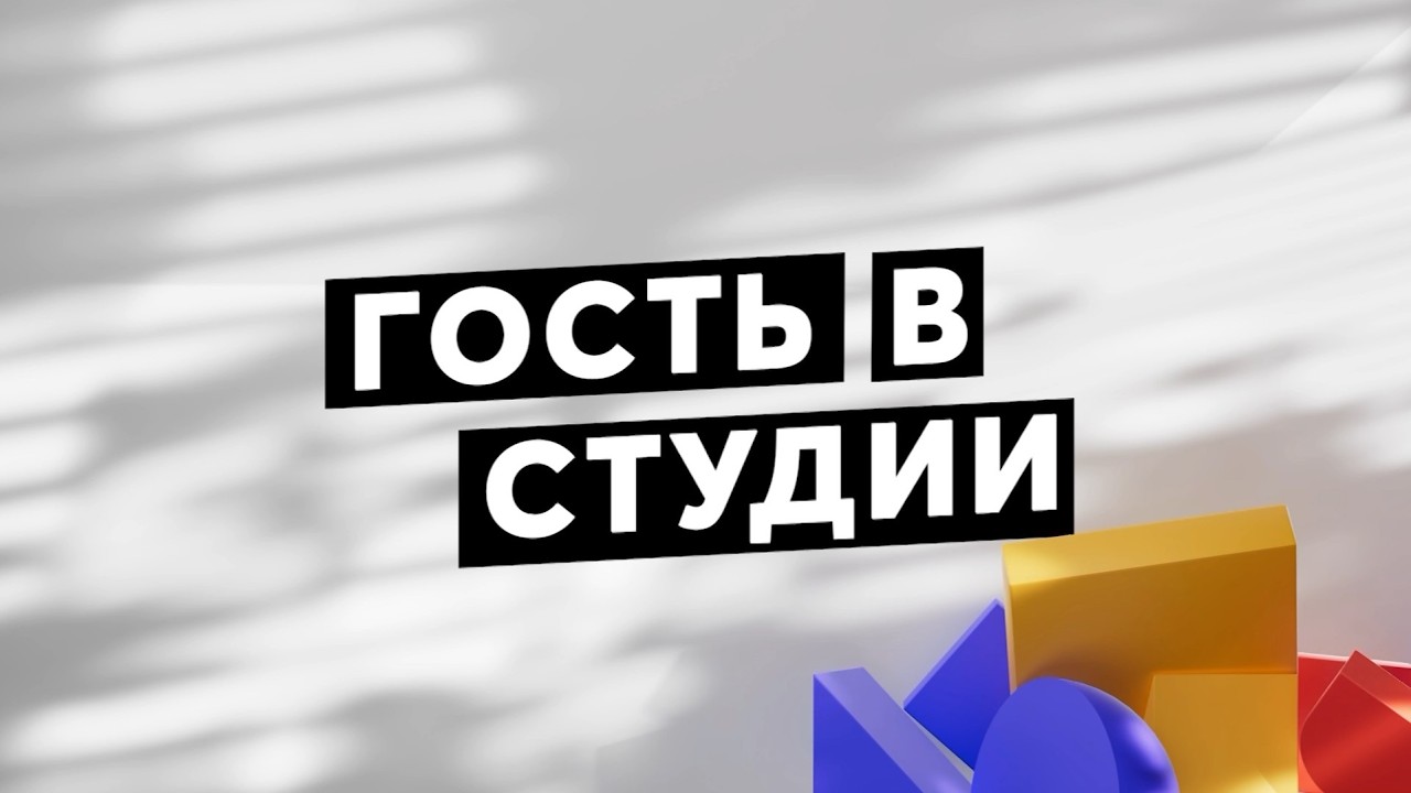 Гость в студии. Александр Трубин