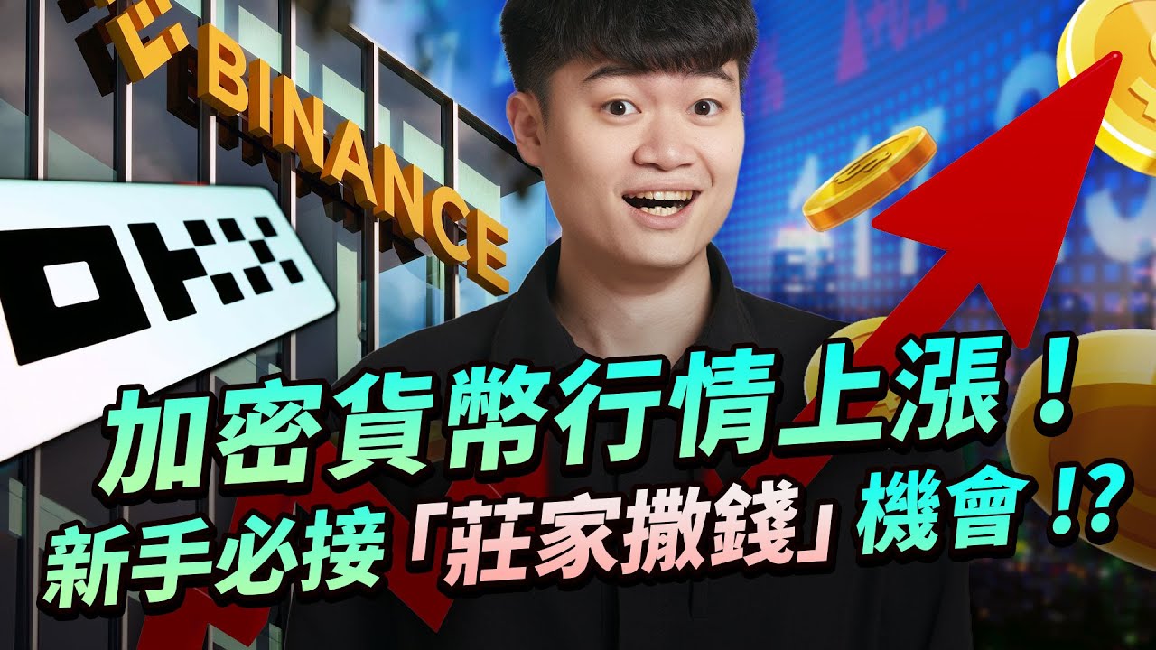 幣圈新手必看必學！莊家正持續發錢！🤩幣安 Launchpool 與 OKX Jumpstart 是什麼？加密貨幣極稀有低風險門檻、高報酬投資機會？ICO、IEO 如何運作? Portal 與 GPT