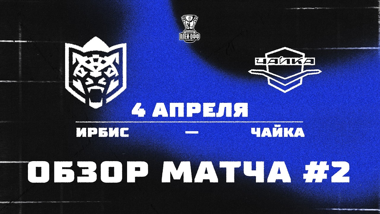 ИРБИС &minus; ЧАЙКА | Обзор матча #2 |ПЛЕЙ-ОФФ 25/26 | 4.04.2026