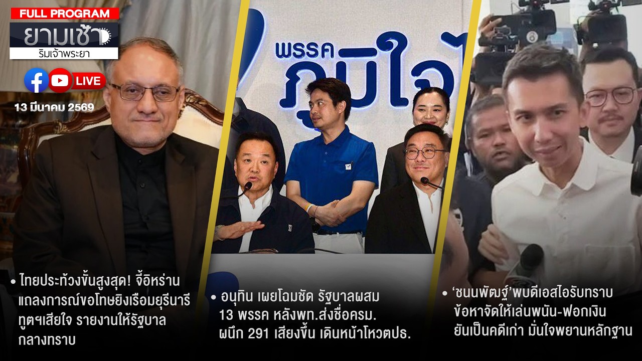 ยามเช้าริมเจ้าพระยา 13-03-69