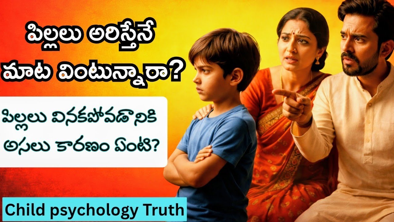 పిల్లలు మాట వినకపోవడానికి అసలు కారణం ఏంటి?Science Of Parenting Explained. 