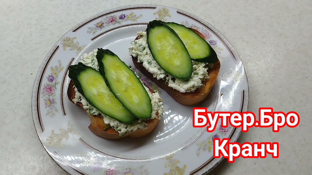 БутерБро Кранч. Бутерброды на скорую руку.#рецепты#food#sandwich 