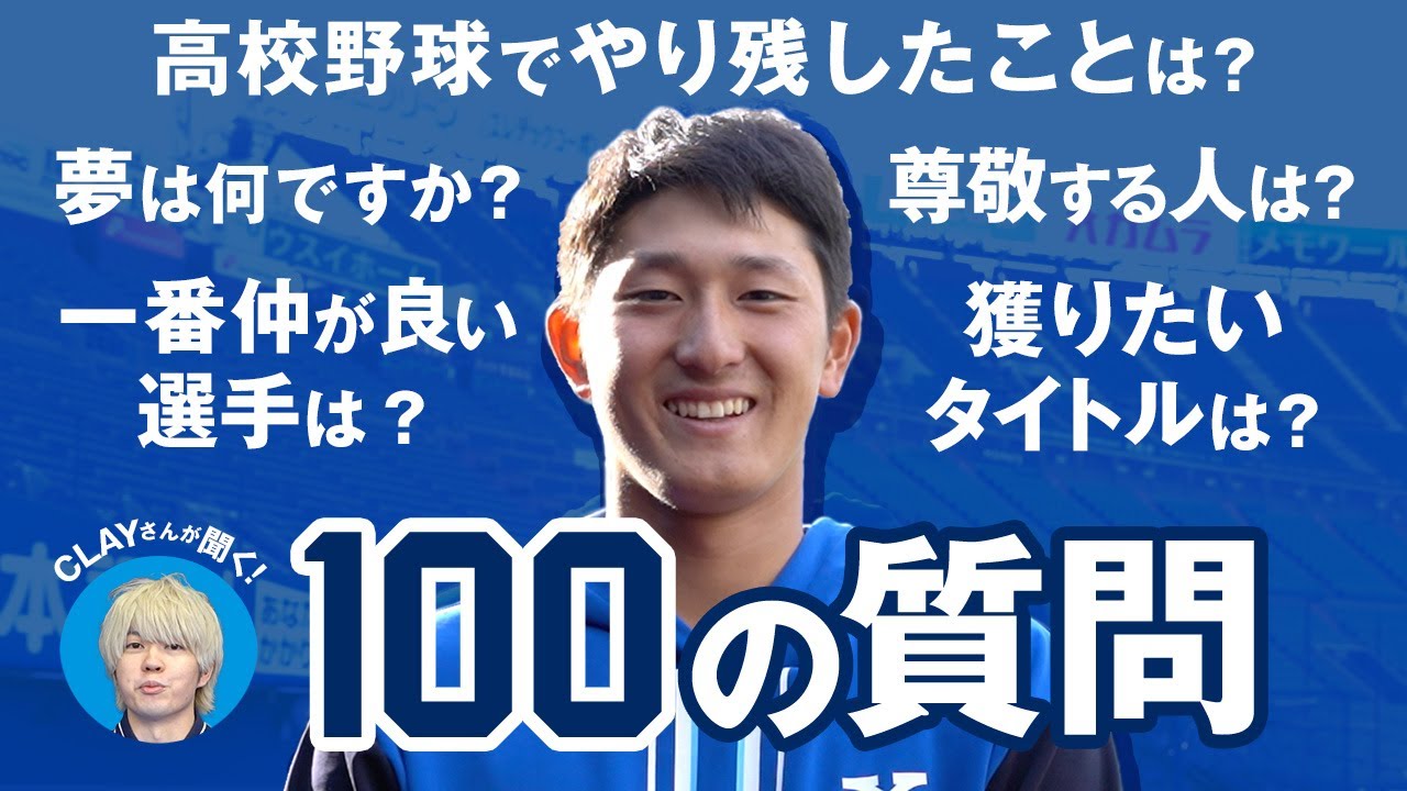 【期待の高卒ドラ1】松尾汐恩選手が100の質問に挑戦！！【CLAYコラボ】