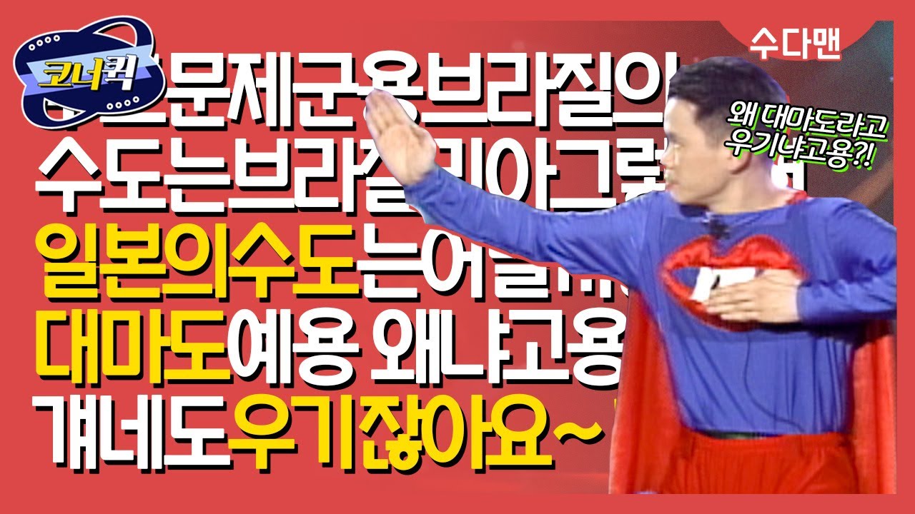 [크큭티비] 수다맨 : 왜 자꾸 대마도라고 우겨요!!!!!!