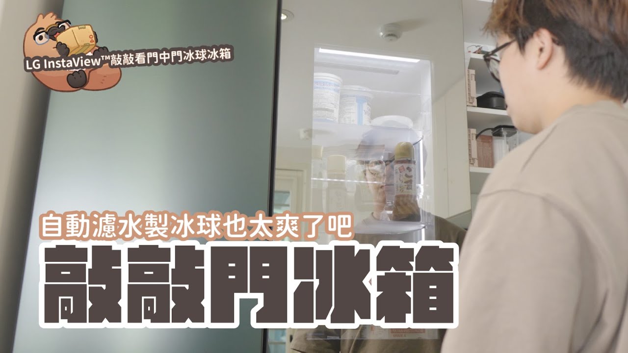 LG InstaView™ 敲敲看門中門冰箱 開箱，新家唯一指定選項，最美最好用｜家電 評測｜3C 推薦｜募資 開箱｜ 冰箱 開箱