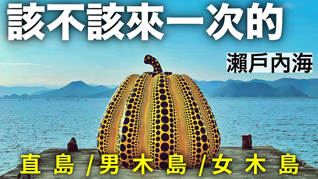 充滿治癒感的瀨戶內海島嶼體驗。直島・男木島・女木島是否值得來？瀨戶內海藝術祭｜濑户内海艺术祭｜直岛、男木岛、女木岛跳岛｜日本秘境｜安藤忠雄｜Setouchi Triennale