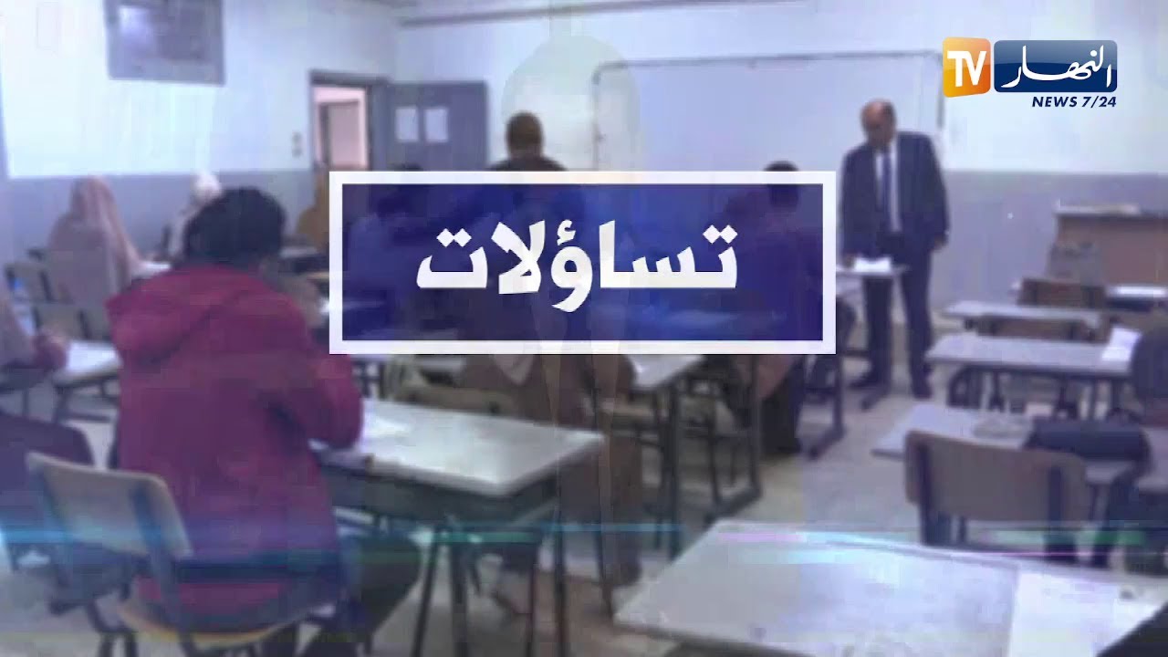 تساؤلات: وزارة التربية الوطنية تعلن عن فتح الأرضية الرقمية لتوظيف الأساتذة المتعاقدين