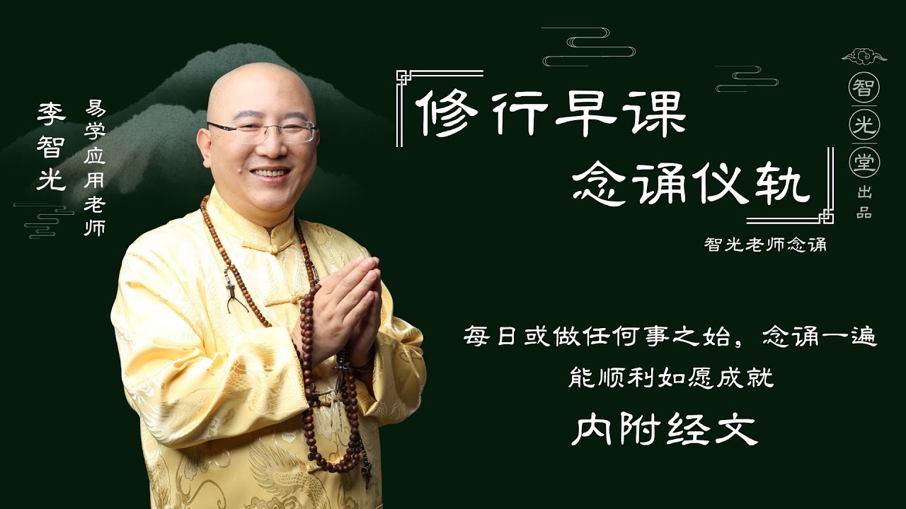 《修行早课念诵仪轨》（智光老师念诵）