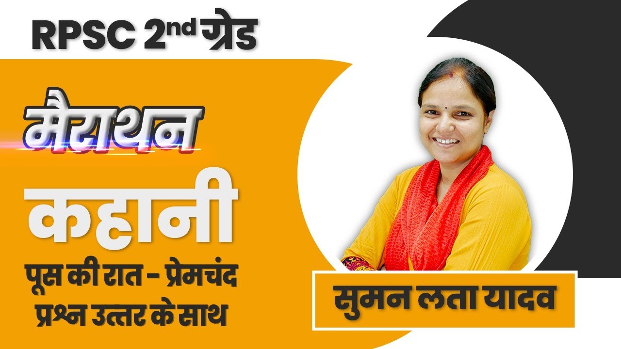 RPSC 2nd ग्रेड हिंदी। MCQ कहानी । पूस की रात - प्रेमचंद। सुमन मेम | 1st & 2nd grade, DSSSB