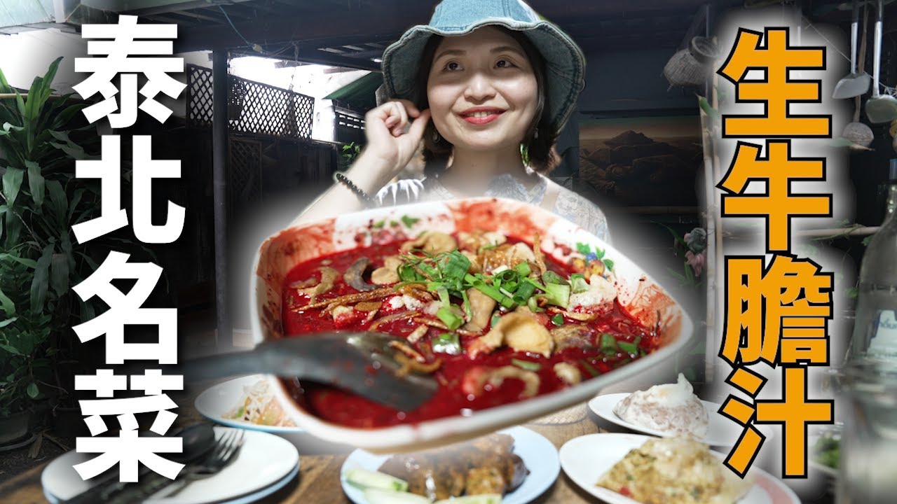 挑戰泰北特色美食：生牛肉沙拉Laab的驚奇口感《泰國清邁美食探店》