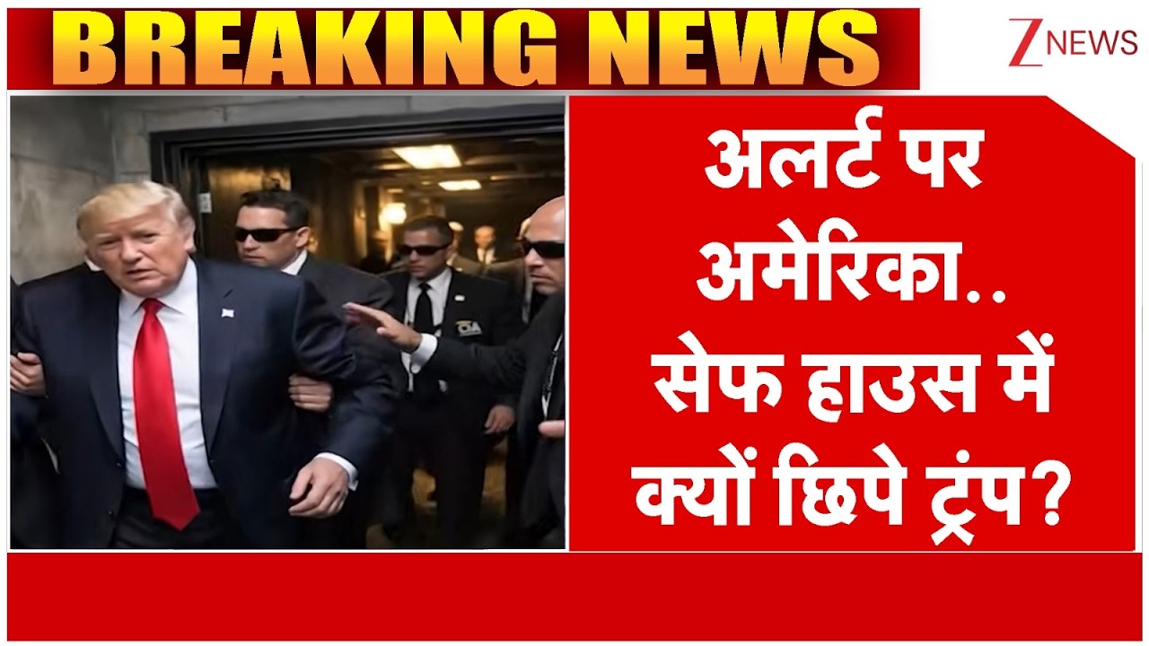 America Nuclear War Threat: अलर्ट पर अमेरिका.. सेफ हाउस में क्यों छिपे ट्रंप? | Breaking news I Iran