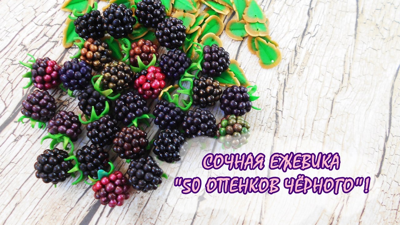 СОЧНАЯ ЕЖЕВИКА * ПОЛИМЕРНАЯ ГЛИНА * МАСТЕР-КЛАСС * DIY