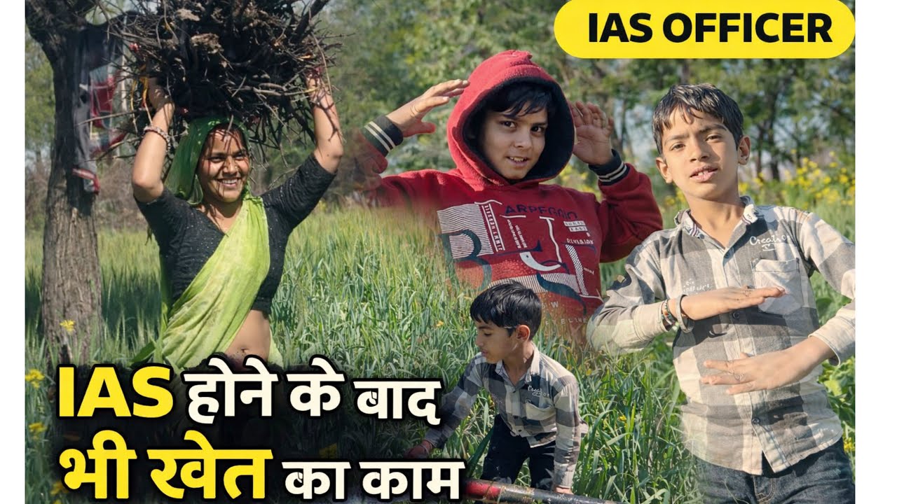 IAS होने के बाद भी खेत का काम ll #youtubeviral #dancerlife #dancemusic #viralvlogs #vlog #trendingvl