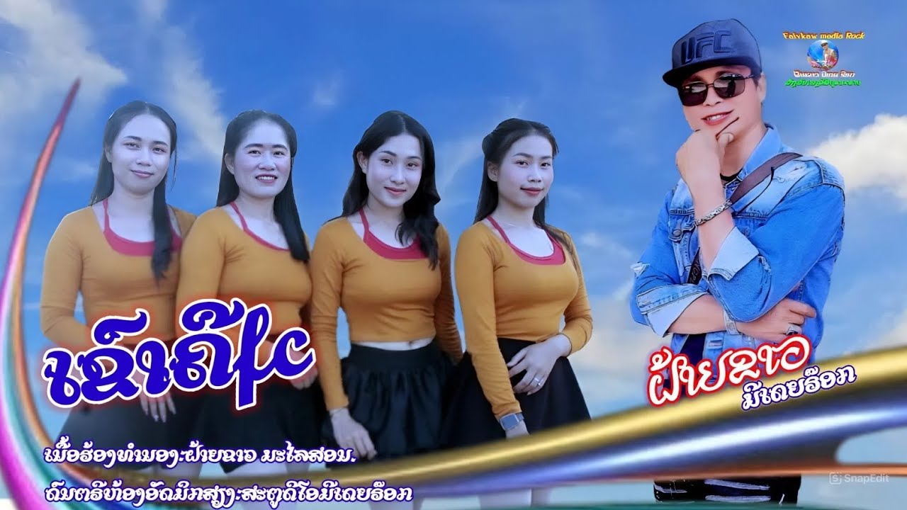 ເຂົາຄືfc/เขาคือfc/ຝ້າຍຂາວ ມີເດຍຣ໊ອກ/ฝ้ายขาว มีเดียร็อกค[official MV]#faiykawmediarock
