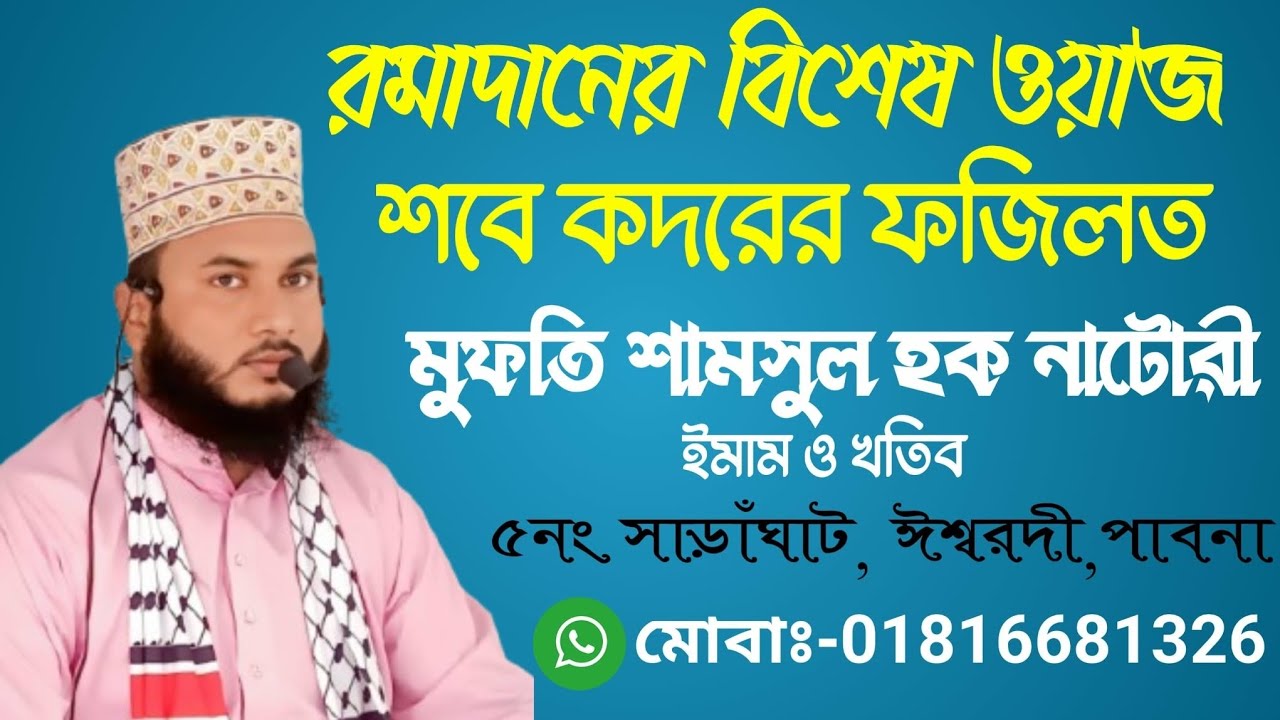 শবে কদরের ফজিলত কীকী? |গুরুত্বপূর্ণ আলোচনা করছেন | মুফতি শামসুল হক (নাটোরী) | New Bangla Waz 2026 | 