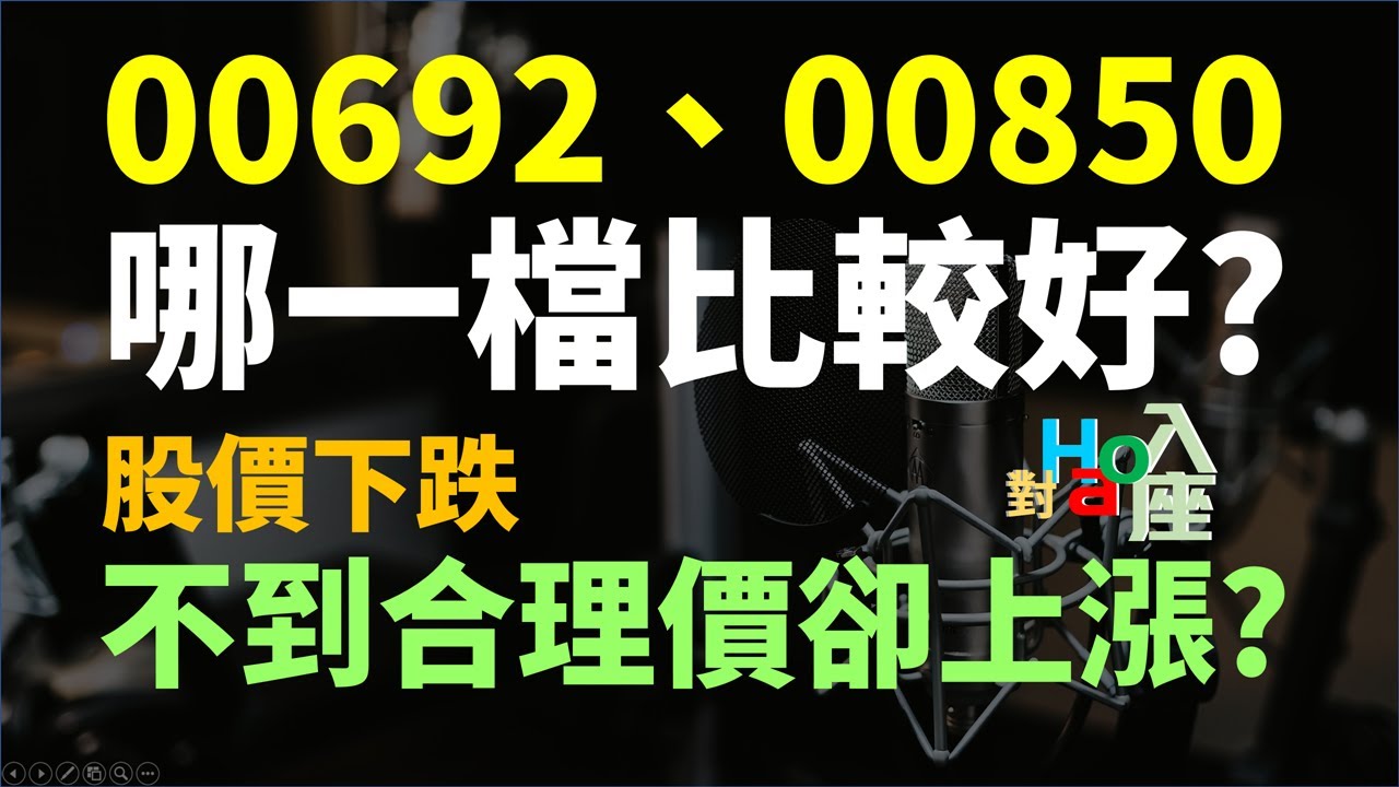 00692 VS 00850 & 0050 哪一檔報酬率最高? 存股遇不到合理價以下，該怎麼辦?   | Haoway - 對Hao入座
