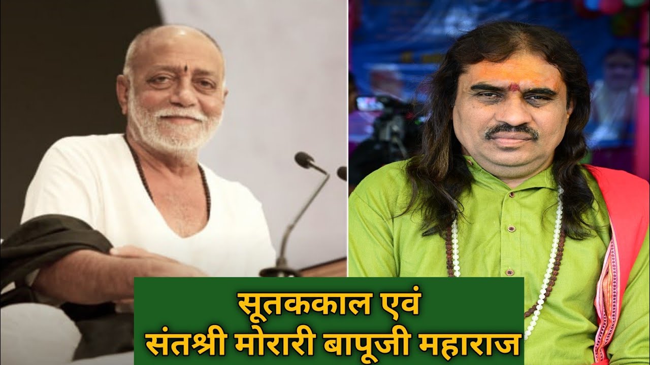 सूतककाल एवं संतश्री मोरारी बापूजी महाराज