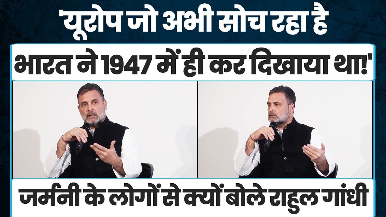 'यूरोप जो अभी सोच रहा है, भारत ने 1947 में ही कर दिखाया था!' | Rahul Gandhi | Germany